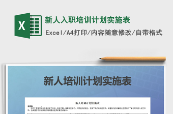 2025年新人入职培训计划实施表