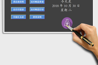2025年财务应付帐款系统免费下载