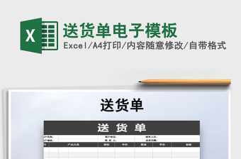 2025年送货单电子模板免费下载