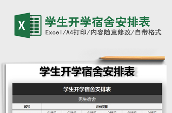 2025年学生开学宿舍安排表免费下载