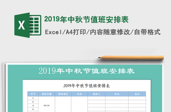 2025年2019年中秋节值班安排表