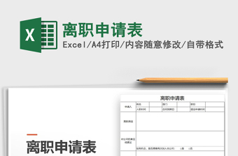 2025年离职申请表免费下载