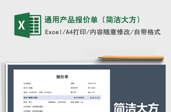 2025年通用产品报价单（简洁大方）免费下载
