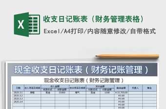 2025年收支日记账表（财务管理表格）