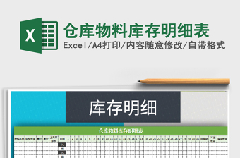 2025年仓库物料库存明细表免费下载