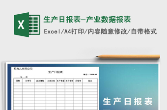 2025年生产日报表-产业数据报表免费下载
