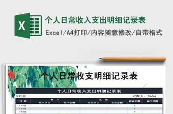 2025年个人日常收入支出明细记录表免费下载