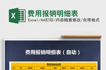 费用报销明细表