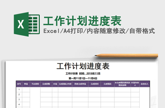 2025年工作计划进度表免费下载