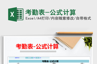 2025年考勤表-公式计算