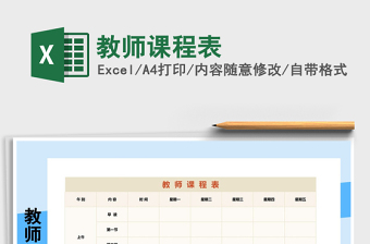 2025年教师课程表