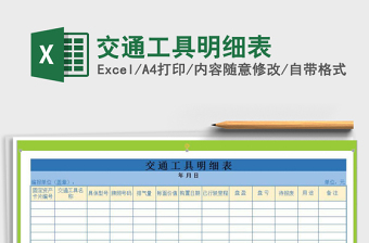 2025年交通工具明细表免费下载