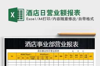 2025年酒店日营业额报表免费下载
