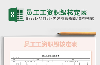 2025年员工工资职级核定表免费下载