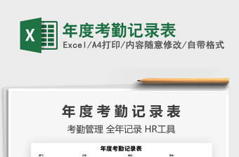 2025年年度考勤记录表