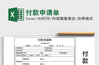 2025年付款申请单
