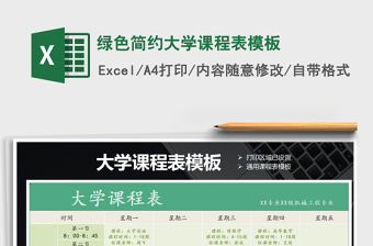 2025年绿色简约大学课程表模板