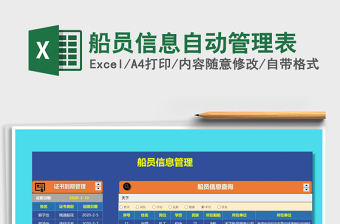 2025年船员信息自动管理表