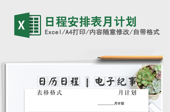 2025年日程安排表月计划