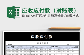 2025年应收应付款（对账表）免费下载