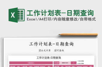 2025年工作计划表-日期查询