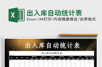2025年出入库自动统计表