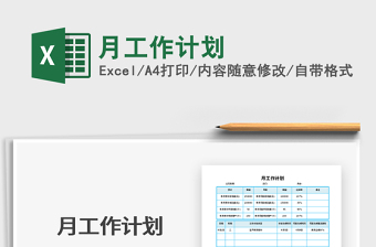 2025年月工作计划