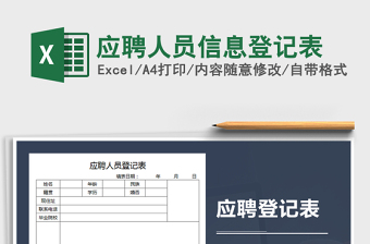 2025年应聘人员信息登记表免费下载