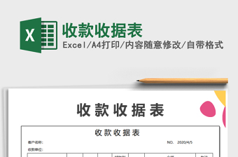 2025年收款收据表免费下载