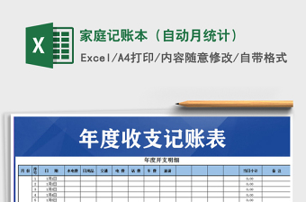 2025年家庭记账本（自动月统计）