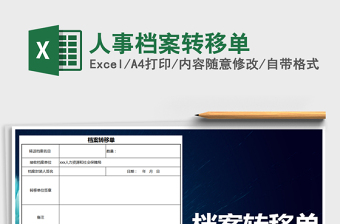 2025年人事档案转移单免费下载