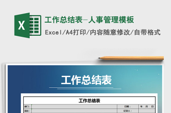 2025年工作总结表-人事管理模板