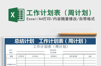 工作计划表（周计划）