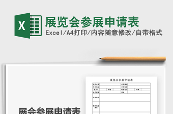 2025年展览会参展申请表