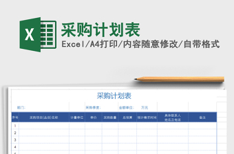2025年采购计划表免费下载