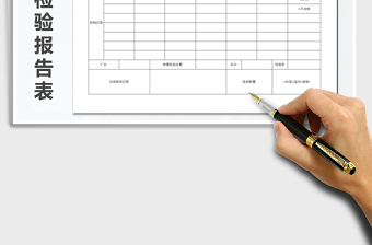 2025年材料检验报告表免费下载