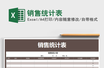 2025年销售统计表