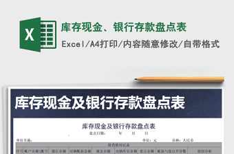 2025年库存现金、银行存款盘点表