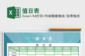 2024excel表格技能大全值日表