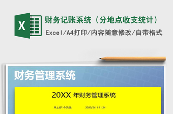 2025年财务记账系统（分地点收支统计）