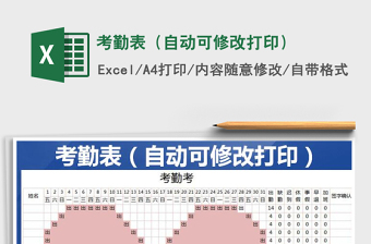 2025年考勤表（自动可修改打印）