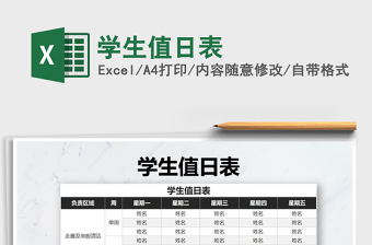 2025年学生值日表