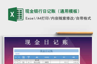 2025年现金银行日记账（通用模板）免费下载
