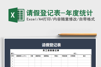 2025年请假登记表-年度统计免费下载