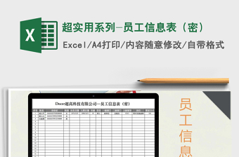 2025年超实用系列-员工信息表（密）免费下载