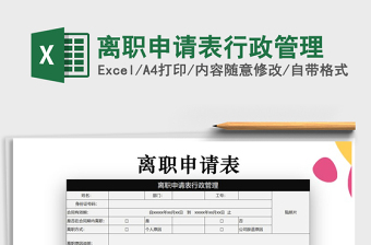 2025年离职申请表行政管理