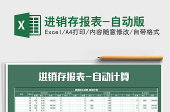 2025年进销存报表-自动版