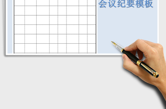 2025年会议纪要模板