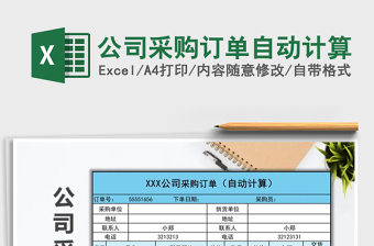 2025年公司采购订单自动计算免费下载