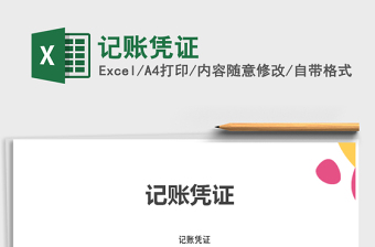 2025年记账凭证免费下载